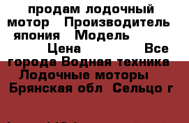 продам лодочный мотор › Производитель ­ япония › Модель ­ honda BF20D › Цена ­ 140 000 - Все города Водная техника » Лодочные моторы   . Брянская обл.,Сельцо г.